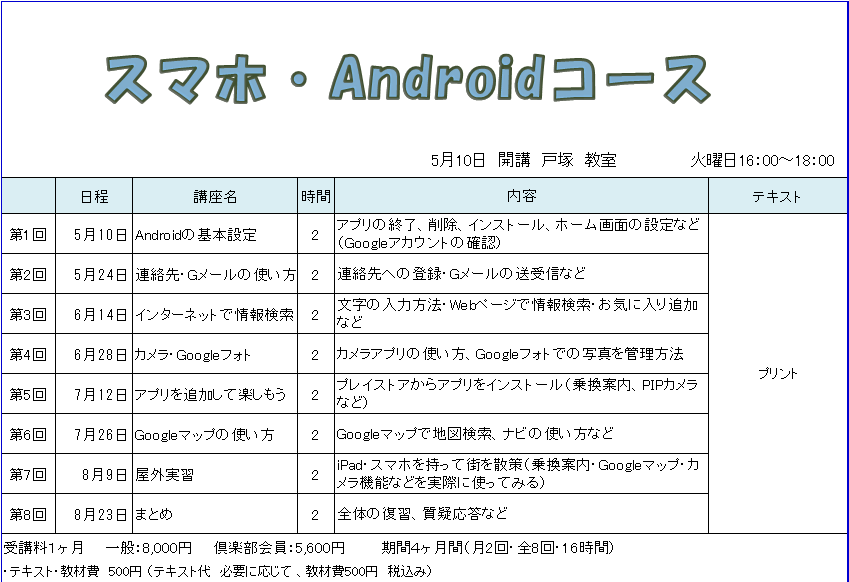 Androidタブレット・スマホコース