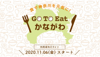 Go to Eat かながわ・LINE電子クーポンの登録方法ーみんなの講座をZOOMで開催！
