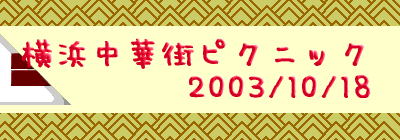 横浜中華街ピクニック 2003/10/18 