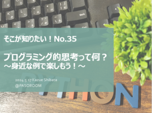 プログラミング的思考って何？5月のそこが知りたい！