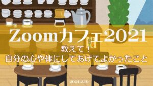 パソルームZoomカフェ2021 Part2