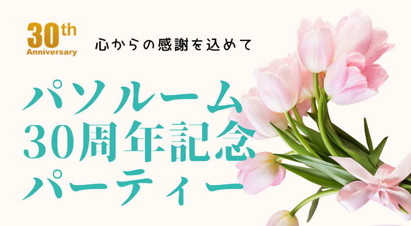 パソルーム30周年記念パーティー