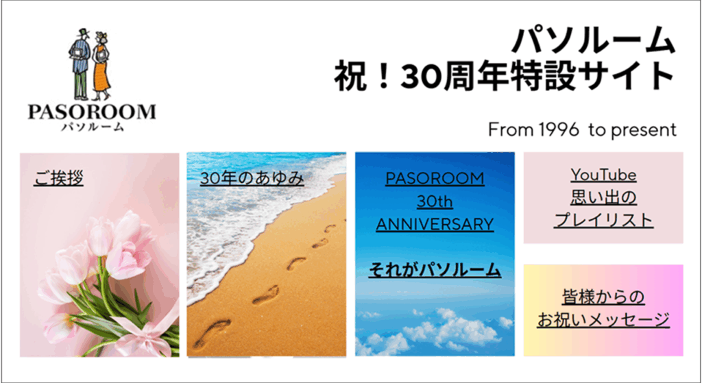 30周年記念サイト